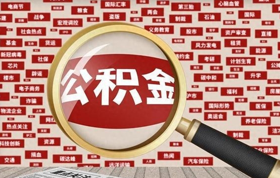 德州离职状态提取公积金流程（离职怎么提取公积金?）