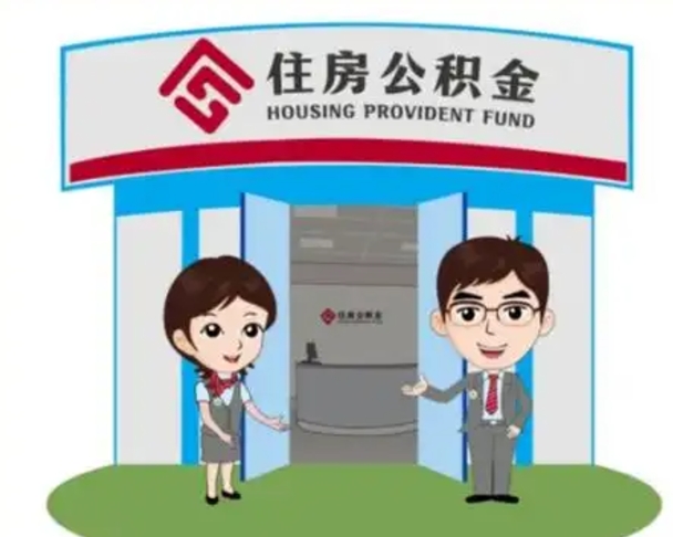 德州公积金提取（公积金提取需要什么条件）