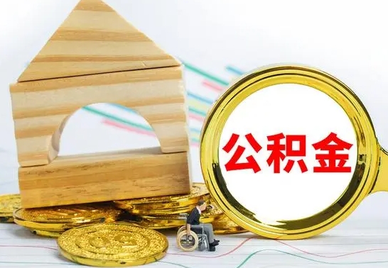德州住房公积金销户（公积金销户怎么结算）